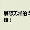 暴怒無常的詞語解釋（關于暴怒無常的詞語解釋）