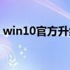 win10官方升級助手（百度win10升級助手）