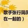 歌手張行簡歷及個人資料（張行與老婆是怎么在一起的）