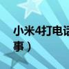 小米4打電話黑屏怎么辦（小米4黑屏怎么回事）