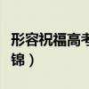 形容祝福高考的句子（關于高考的祝福句子集錦）