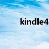 kindle4屏保尺寸（kindle4屏保）