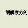 緩解疲勞的方法（緩解疲勞的方法介紹）