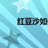 紅豆沙如何做（自制紅豆沙的做法）