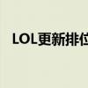 LOL更新排位賽打不了（你知道答案了嗎）