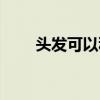 頭發可以種植嗎（頭發能不能種植）