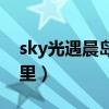 sky光遇晨島先位置（sky光遇晨島先祖在哪里）