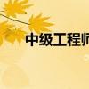 中級工程師職稱評定條件（條件介紹）