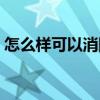 怎么樣可以消除眼袋（如何能快速消除眼袋）