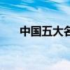 中國五大名山（中國五大名山的介紹）