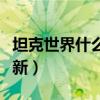 坦克世界什么時候更新（坦克世界為什么不更新）