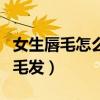 女生唇毛怎么去掉簡單方法（如何淡化唇邊的毛發）