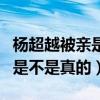 楊超越被親是怎么回事（楊超越被爆親懵逼了是不是真的）