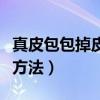 真皮包包掉皮怎么修復（真皮包包掉皮的修復方法）