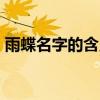 雨蝶名字的含義是什么（移動m值兌換商城）
