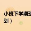 小班下學期班級計劃（小班下學期班級教學計劃）