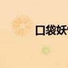 口袋妖怪游戲（口袋妖怪消除）