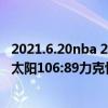 2021.6.20nba 2021-2022NBA常規賽1.7戰報：保羅三雙 太陽106:89力克快船 