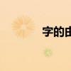 字的由來（字的由來是什么）