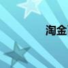淘金幣兌換（淘金幣兌換）