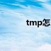 tmp怎么打開（tmp打開方法）