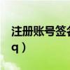 注冊賬號簽名驗證失敗怎么解決（注冊帳號qq）