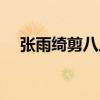 張雨綺剪八爪魚事件（她是在暗指什么）