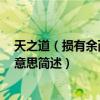 天之道（損有余而補不足什么意思 天之道 損有余而補不足意思簡述）