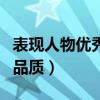表現人物優秀品質的成語（哪些成語形容人的品質）