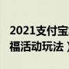 2021支付寶集福活動怎么玩（2021支付寶集福活動玩法）
