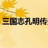 三國志孔明傳最強陣容（三國志孔明傳秘籍）