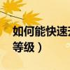 如何能快速升級QQ等級（怎么快速提升QQ等級）