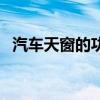 汽車天窗的功能有哪些（汽車天窗的作用）
