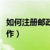 如何注冊郵政儲蓄銀行個人網上銀行（怎樣操作）