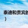 泰迪和貴賓的區別（泰迪和貴賓的區別是什么）
