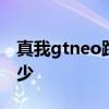 真我gtneo跑分是多少 真我GTneo3T跑分多少 