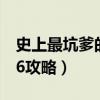 史上最坑爹的游戲2答案（史上最坑爹的游戲6攻略）