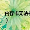 內存卡無法格式化怎么辦（簡單3步輕松解決）