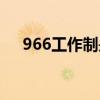 966工作制是什么（966工作制的解釋）