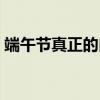 端午節真正的由來（關于端午節真正的由來）
