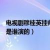 電視劇穆桂英掛帥穆桂英的扮演者是誰（穆桂英掛帥穆桂英是誰演的）