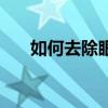 如何去除眼部皺紋（什么是眼部皺紋）