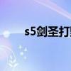 s5劍圣打野天賦（s5劍圣打野天賦）