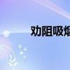 勸阻吸煙的視頻（勸阻吸煙手勢）