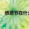 感恩節在什么時候（感恩節是11月26日）