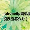 iphone6p刷機慢怎么回事（iPhone6刷機卡在寫入Rootfs沒反應怎么辦）