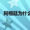 阿根廷為什么沒黑人 阿根廷為什么輸德國 
