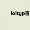 loltgp官方評價（loltgp官方助手）