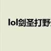 lol劍圣打野天賦出裝（lol劍圣打野天賦）