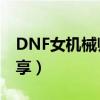 DNF女機械師通用技能加點2018年（技巧分享）